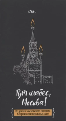 Гут шабес, Москва! Из жизни московского шалиаха. Сборник еженедельных эссе