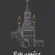Гут шабес, Москва! Из жизни московского шалиаха. Сборник еженедельных эссе