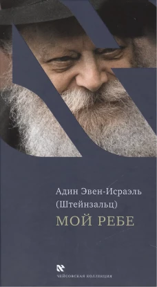 Мой Ребе