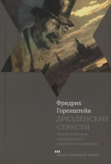 Фридрих Горенштейн: Дрезденские страсти