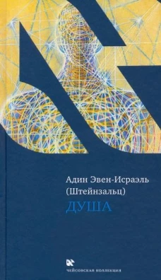 (Штейнзальц) Эвен-Исраэль: Душа