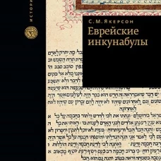 Еврейские инкунабулы