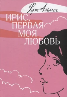 Ирис,первая моя любовь