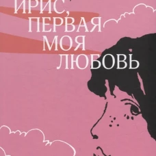 Ирис,первая моя любовь