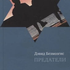 Предатели