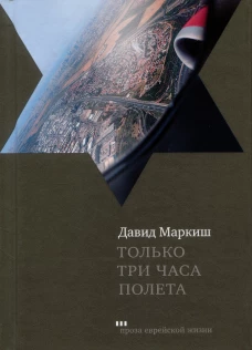 Давид Маркиш: Только три часа полета