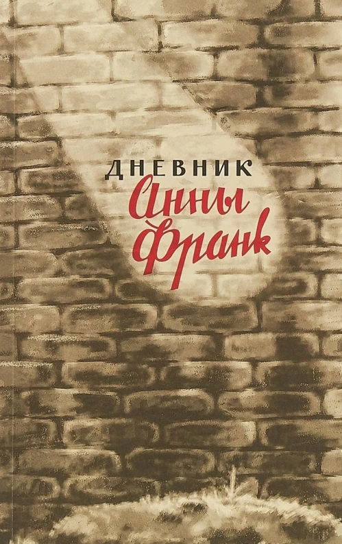 Дневник Анны Франк (2023)