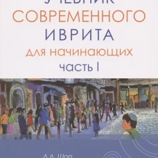 Учебник современного иврита для начинающих. Часть 1