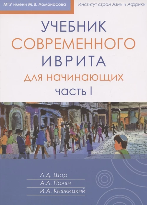 Учебник современного иврита для начинающих. Часть 1