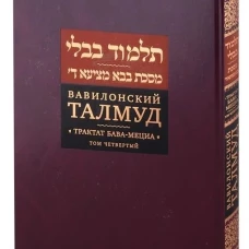 Вавилонский Талмуд. Трактат Бава-Мециа. Том 5