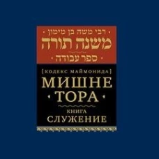Мишне Тора (Кодекс Маймонида) кн. Служение