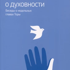 Размышления о духовности