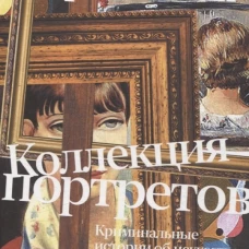 Коллекция портретов