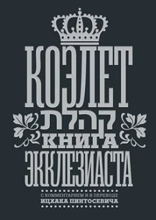 Коэлет. Книга Экклезиаста