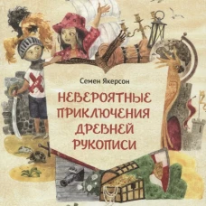 Невероятные приключения древней рукописи