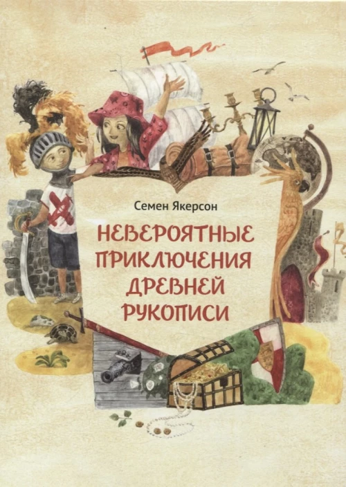 Невероятные приключения древней рукописи