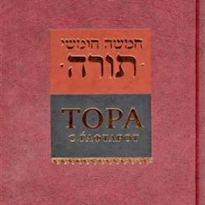 Тора с гафтарот