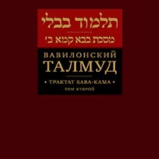 Вавилонский Талмуд. Трактат Бава-Кама. Том 2