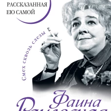 Фаина Раневская. Жизнь, рассказанная ею самой