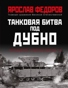 Танковая битва под Дубно. Последний бой &laquo;сухопутных линкоров&raquo; Т-35