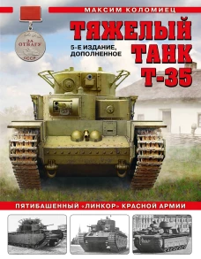 Тяжелый танк Т-35: Пятибашенный &laquo;линкор&raquo; Красной Армии. 5-е издание, дополненное