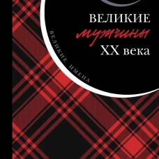 Великие мужчины XX века