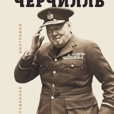 Великий Черчилль. Иллюстрированная биография