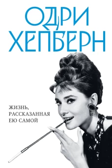 Одри Хепберн. Жизнь рассказанная ею самой