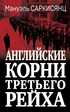 Английские корни Третьего Рейха. От британской к австробаварской &laquo;расе господ&raquo;