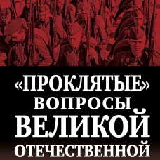 &laquo;Проклятые&raquo; вопросы Великой Отечественной