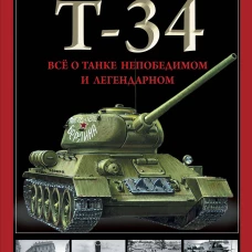 Т-34. Все о танке непобедимом и легендарном