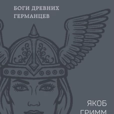 Германская мифология. Боги древних германцев