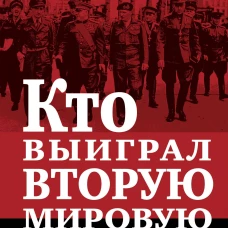 Кто выиграл Вторую мировую войну?