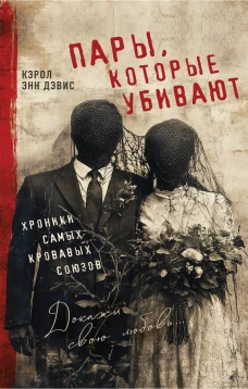 Пары которые убивают. Хроники самых кровавых союзов