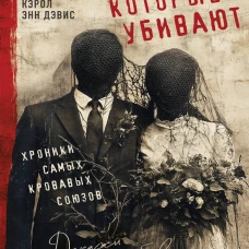 Пары которые убивают. Хроники самых кровавых союзов