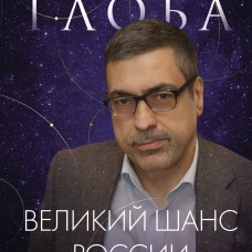 Великий шанс России. Плутон в Водолее