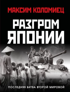 Разгром Японии. Последняя битва Второй Мировой
