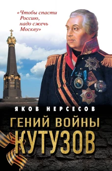 Гений войны Кутузов. &laquo;Чтобы спасти Россию надо сжечь Москву&raquo;