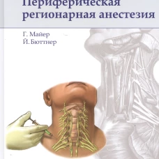 Периферическая регионарная анестезия: атлас