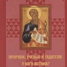 Пророки, ученые и гадатели.У кого истина?