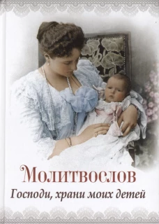 Молитвослов Господи, храни моих детей