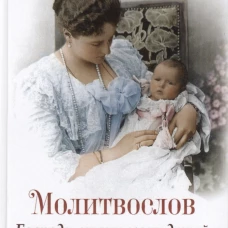 Молитвослов Господи, храни моих детей