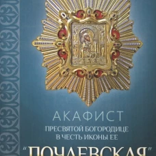 Акафист Пресвятой Богородице в честь иконы Ее "Почаевская".