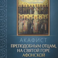 Акафист преподобным отцам, на святой горе Афонской просиявшим.