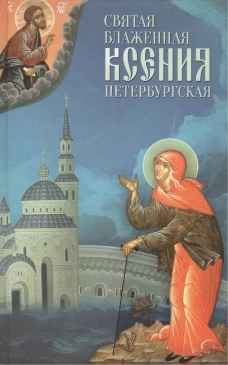 Святая Блаженная Ксения Петербургская. Сост. Маркова А.А.