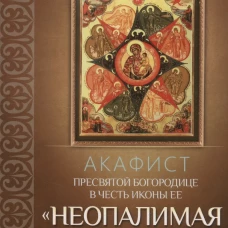 Акафист Пресвятой Богородице в честь иконы Ее "Неопалимая Купина".