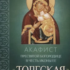 Акафист Пресвятой Богородице в честь иконы Ее Толгская.