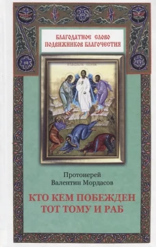 Кто кем побежден тот тому и раб. Валентин (Мордасов), протоиерей