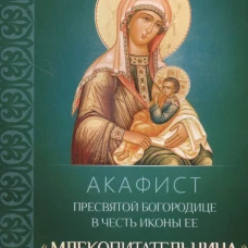 Акафист Пресвятой Богородице в честь иконы Ее "Млекопитательница".