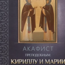 Акафист преподобным Кириллу и Марии Радонежским.